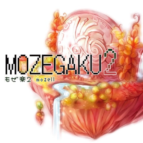 もぜ楽２／mozell　民族系ゲームインストCD