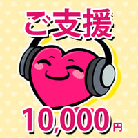 お気持ちのご支援 10,000円