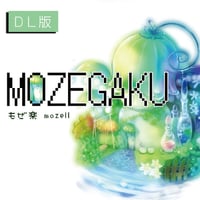 もぜ楽／mozell　民族系ゲームインスト 【DL版】
