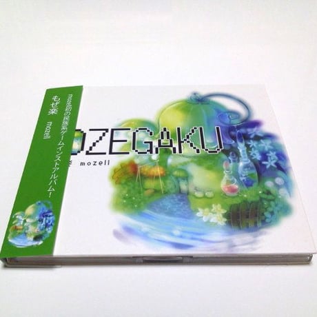 もぜ楽／mozell　民族系ゲームインストCD