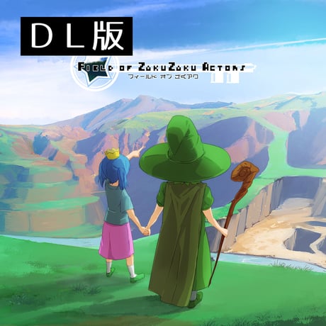 フィールドオブざくアク／mozell曲アレンジコンピ【DL版】