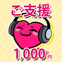 お気持ちのご支援 1,000円
