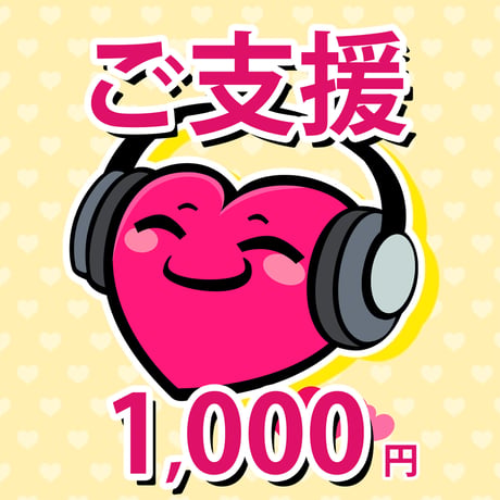 お気持ちのご支援 1,000円