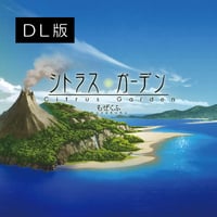 シトラス・ガーデン／もぜくふ【DL版】