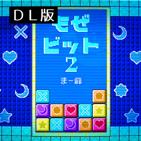もぜビット2／まー爺　ファミコンサウンド【DL版】