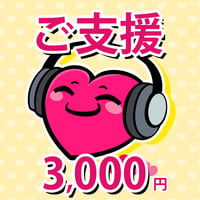 お気持ちのご支援 3,000円