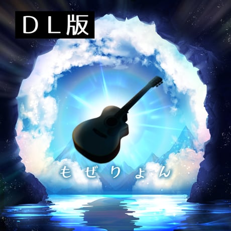 もぜりょん／Ryo Lion　ゲームミュージックアレンジ【DL版】