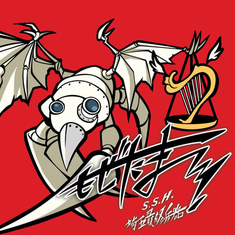 もぜたま！／埼玉最終兵器　S.S.H.ソロアレンジCD