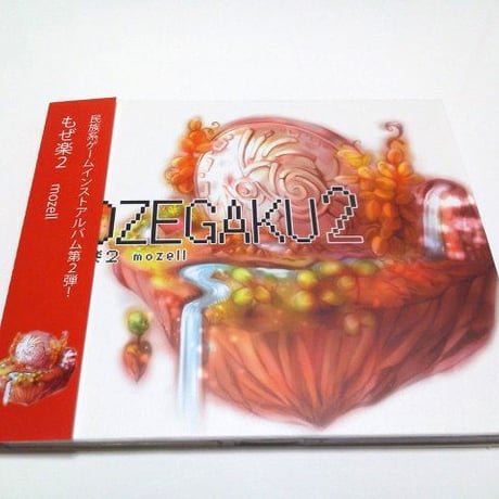 もぜ楽２／mozell　民族系ゲームインストCD