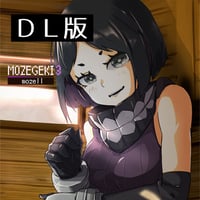 もぜ劇3／mozell　オリジナルゲームインスト【DL版】