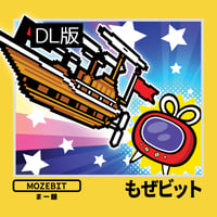 もぜビット／まー爺　ファミコンサウンド【DL版】