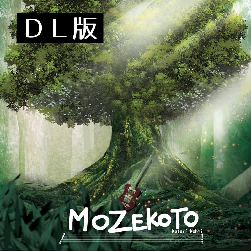 もぜコト／ことり（能美孤鳥） ロックアレンジ【DL版】 | mozell's CD