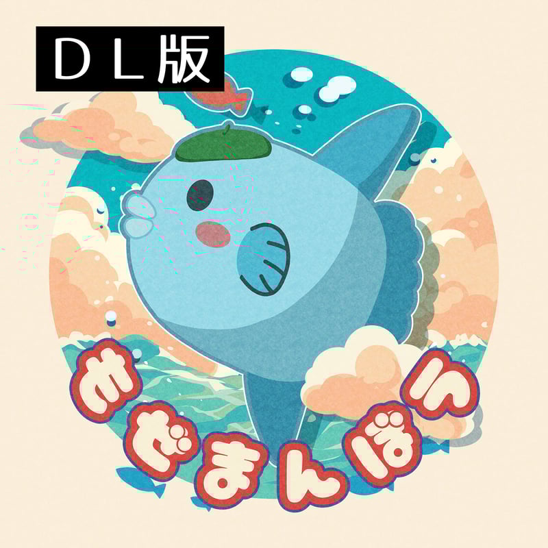 まんぼう もぜまんぼう／まんぼう二等兵 オリジナルインスト【DL版】 | mozell's