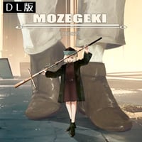 もぜ劇CD版／mozell　オリジナルゲームインスト【DL版】