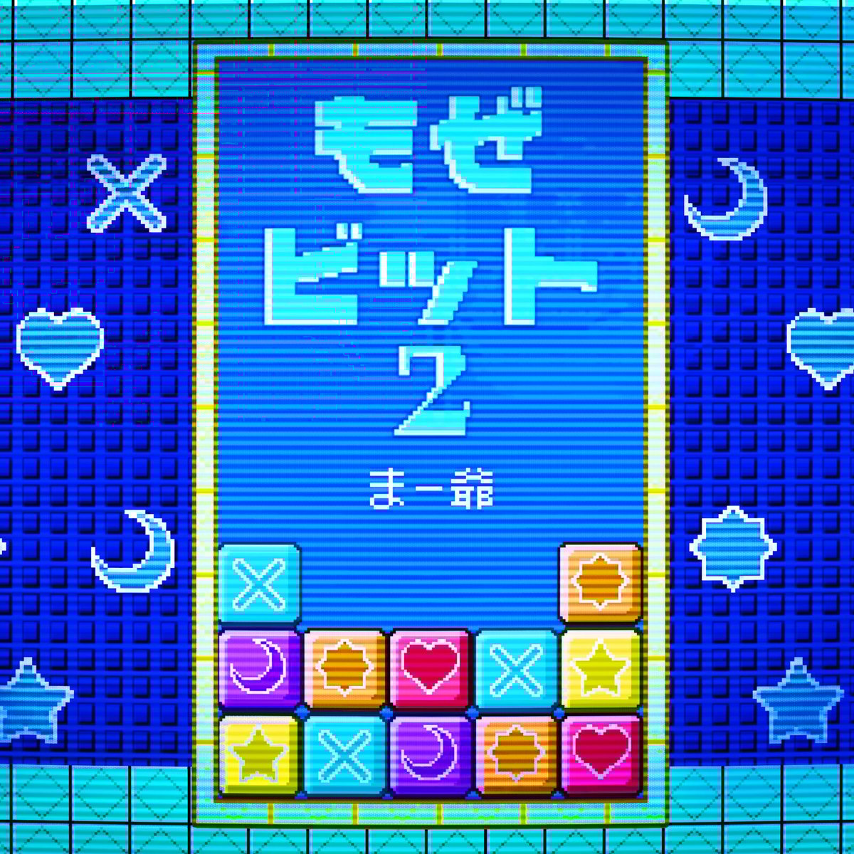 もぜビット2／まー爺 ファミコンサウンドCD | mozell's CD STORE