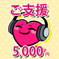 お気持ちのご支援 5,000円