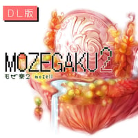 もぜ楽２／mozell　民族系ゲームインスト 【DL版】