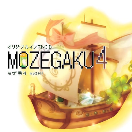 もぜ楽４／mozell　民族系ゲームインストCD