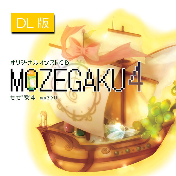 もぜ楽4／mozell 民族系ゲームインスト 【DL版】 | mozell's CD STORE