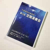 （2018年6月17日開催）千歳高校吹奏楽部　第3回定期演奏会　【ブルーレイ】