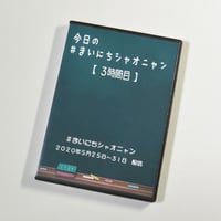 小娘（シャオニャン）　#まいにちシャオニャン　（5/25～5/31　3時間目）【DVD】