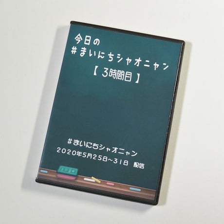 小娘（シャオニャン）　#まいにちシャオニャン　（5/25～5/31　3時間目）【DVD】