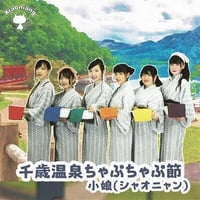 小娘（シャオニャン）　千歳温泉ちゃぷちゃぷ節　【CDシングル】　※特典付