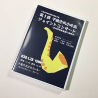 （2018年1月28日開催）第1回千歳市内小中高ジョイントコンサート　【DVD】