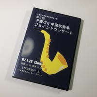 （2020年1月26日開催）第3回千歳市小中高吹奏楽ジョイントコンサート　【DVD】