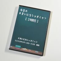 小娘（シャオニャン）　#まいにちシャオニャン　（5/18～5/23　2時間目）【DVD】