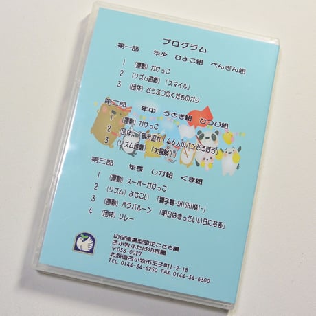 （2023年7月1日開催）苫小牧ふたば幼稚園　第59回運動会　【DVD】