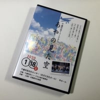 （2020年1月18日開催）千歳市民ミュージカル「あやの見た空」　【DVD】