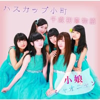 小娘（シャオニャン）　ハスカップ小町/千歳初恋物語　【CDシングル】