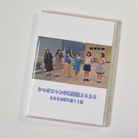 小娘（シャオニャン）　小樽遠征2020　【ブルーレイ】