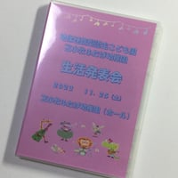 （2023年11月25日開催）苫小牧ふたば幼稚園　第33回生活発表会　【DVD】