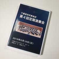 （2019年6月16日開催）千歳高校吹奏楽部　第4回定期演奏会　【DVD】