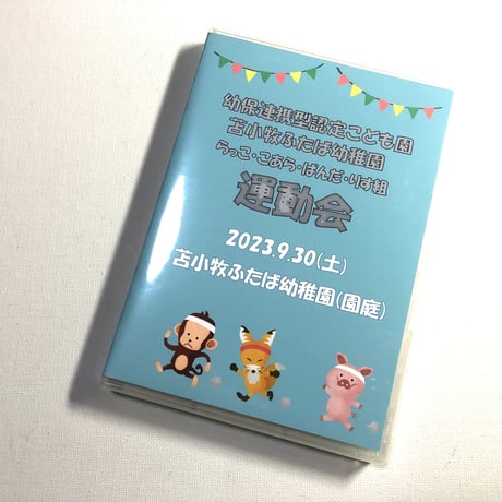 （2023年9月30日開催）苫小牧ふたば幼稚園　らっこ・こあら・ぱんだ・りす組運動会　【ブルーレイ】