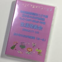 （2024年2月17日開催）苫小牧ふたば幼稚園　らっこ・こあら・ぱんだ・りす組生活発表会　【DVD】