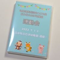 （2023年7月1日開催）苫小牧ふたば幼稚園　第59回運動会　【ブルーレイ】