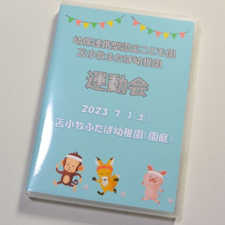 （2023年7月1日開催）苫小牧ふたば幼稚園　第59回運動会　【DVD】