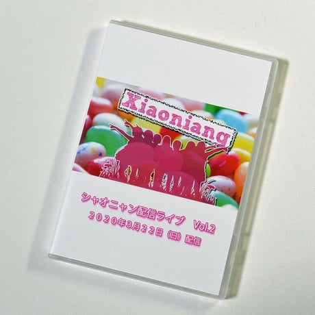 小娘（シャオニャン）　シャオニャン配信ライブ Vol.2　【DVD】