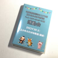 （2023年9月30日開催）苫小牧ふたば幼稚園　らっこ・こあら・ぱんだ・りす組運動会　【DVD】