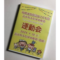 （2024年9月28日開催）苫小牧ふたば幼稚園　らっこ・こあら・ぱんだ・りす組運動会　【ブルーレイ】