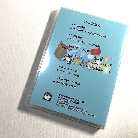 （2023年9月30日開催）苫小牧ふたば幼稚園　らっこ・こあら・ぱんだ・りす組運動会　【ブルーレイ】