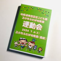 （2024年7月6日開催）苫小牧ふたば幼稚園　第60回運動会　【DVD】