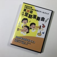 （2019年12月7日開催）北栄小学校スクールバンド　第39回定期演奏会　【DVD】
