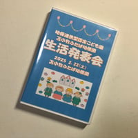 （2025年2月22日開催）苫小牧ふたば幼稚園　らっこ・こあら・ぱんだ・りす組生活発表会　【ブルーレイ】