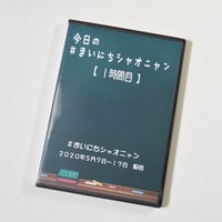 小娘（シャオニャン）　#まいにちシャオニャン　（5/7～5/17　1時間目）【DVD】