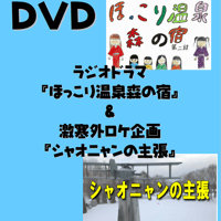 小娘（シャオニャン）　ラジオドラマ『ほっこり温泉森の宿』第1話、第2話／シャオニャンの主張（完全版）　【DVD】