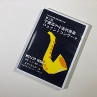 （2019年1月27日開催）第2回千歳市小中高吹奏楽ジョイントコンサート　【DVD】